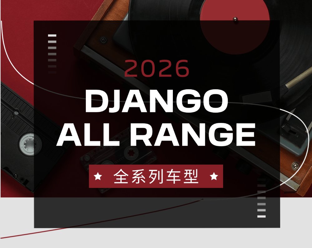 DJANGO ALL RANGE 2026系列来啦！！