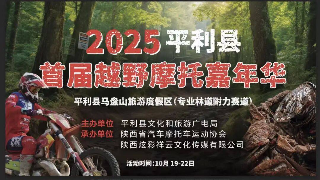 2025平利县首届越野摩托嘉年华一号公告