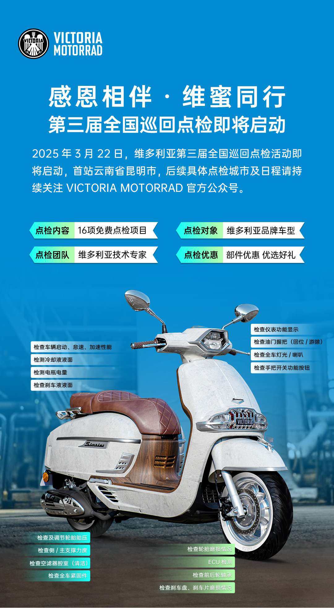 以匠心致初心丨2025维多利亚全国巡回点检即将启动!