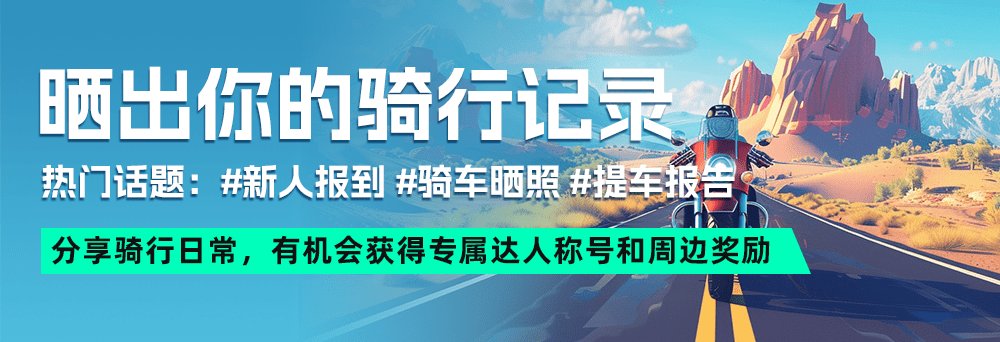晒出你的骑行记录,有机会获得专属达人称号和丰富奖励!
