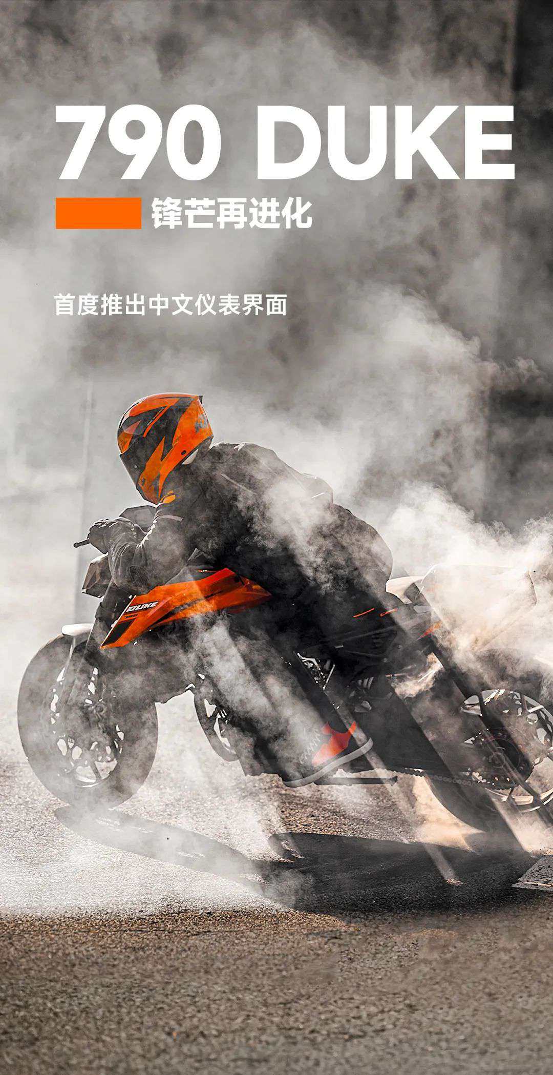 KTM全新790DUKE上市,首度推出中文仪表界面,减震升级为可调~