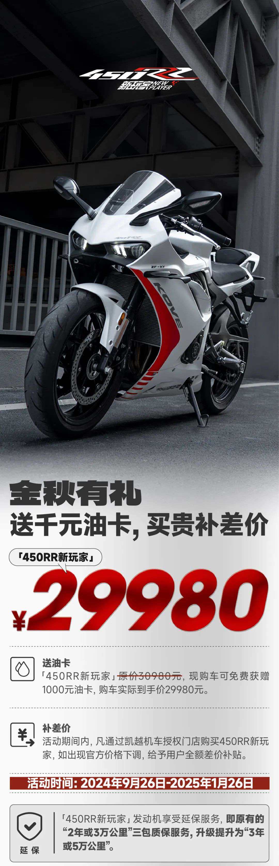 金秋有礼丨购「450RR新玩家」送1000元油卡