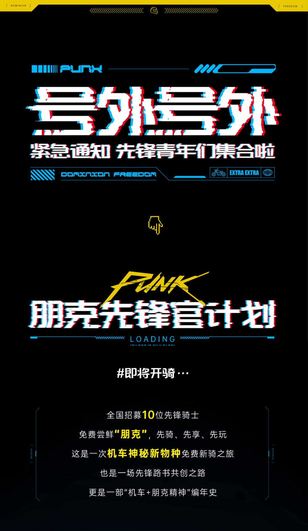 敢为世界先，「朋克先锋官计划」即将开骑