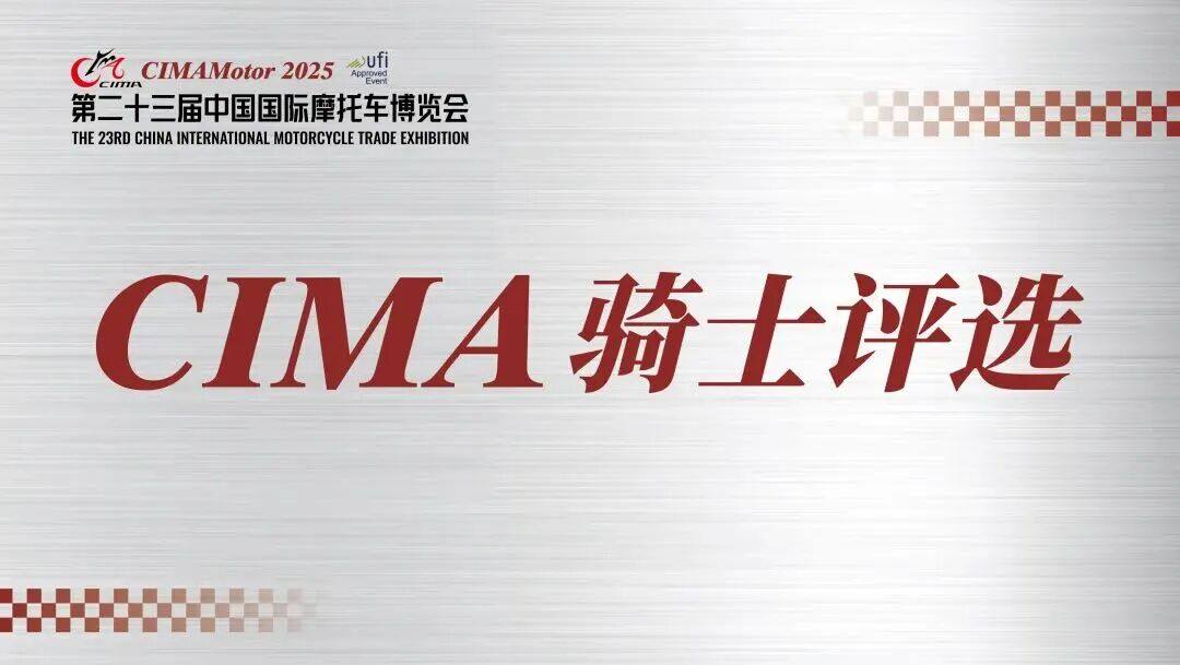 星光闪耀!2025CIMA骑士评选获奖名单揭晓