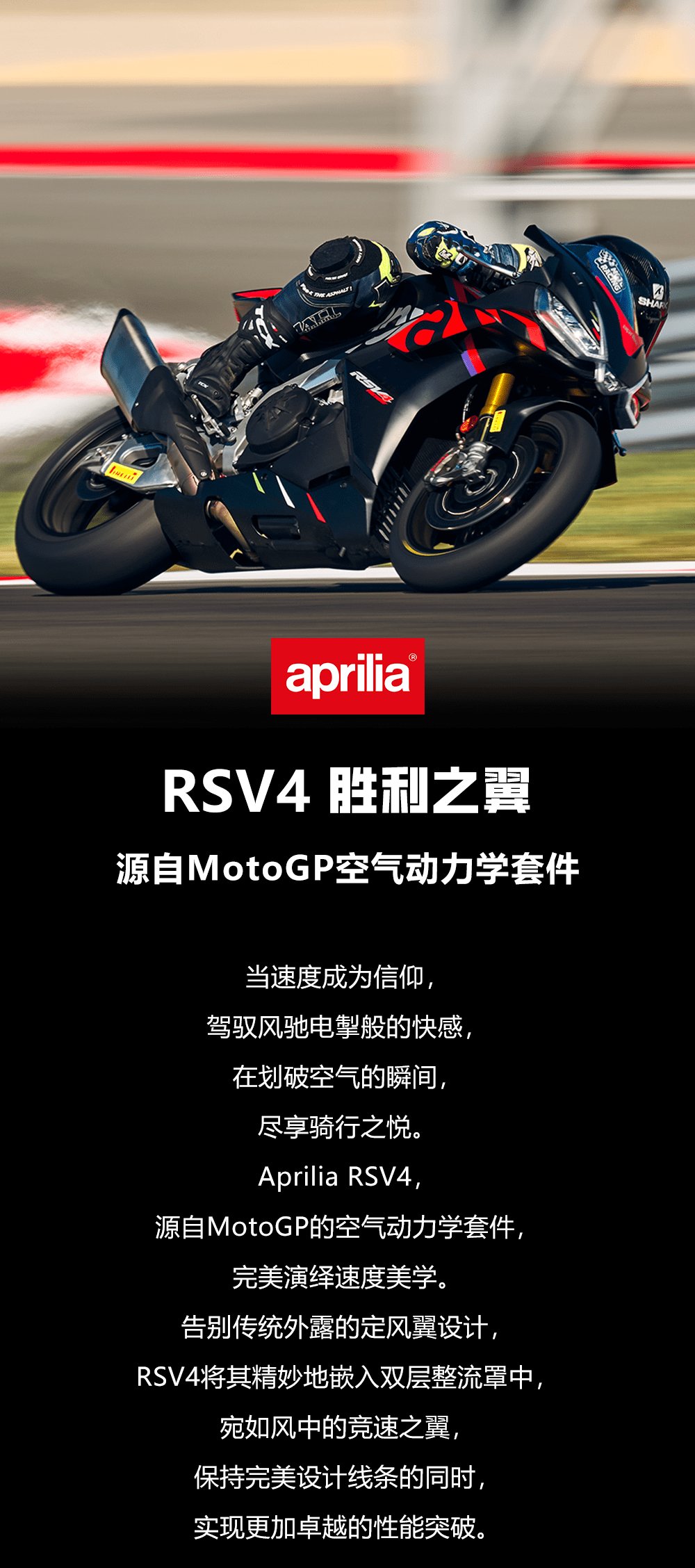 胜利之翼:APRILIA RSV4 源自MotoGP空气动力学套件