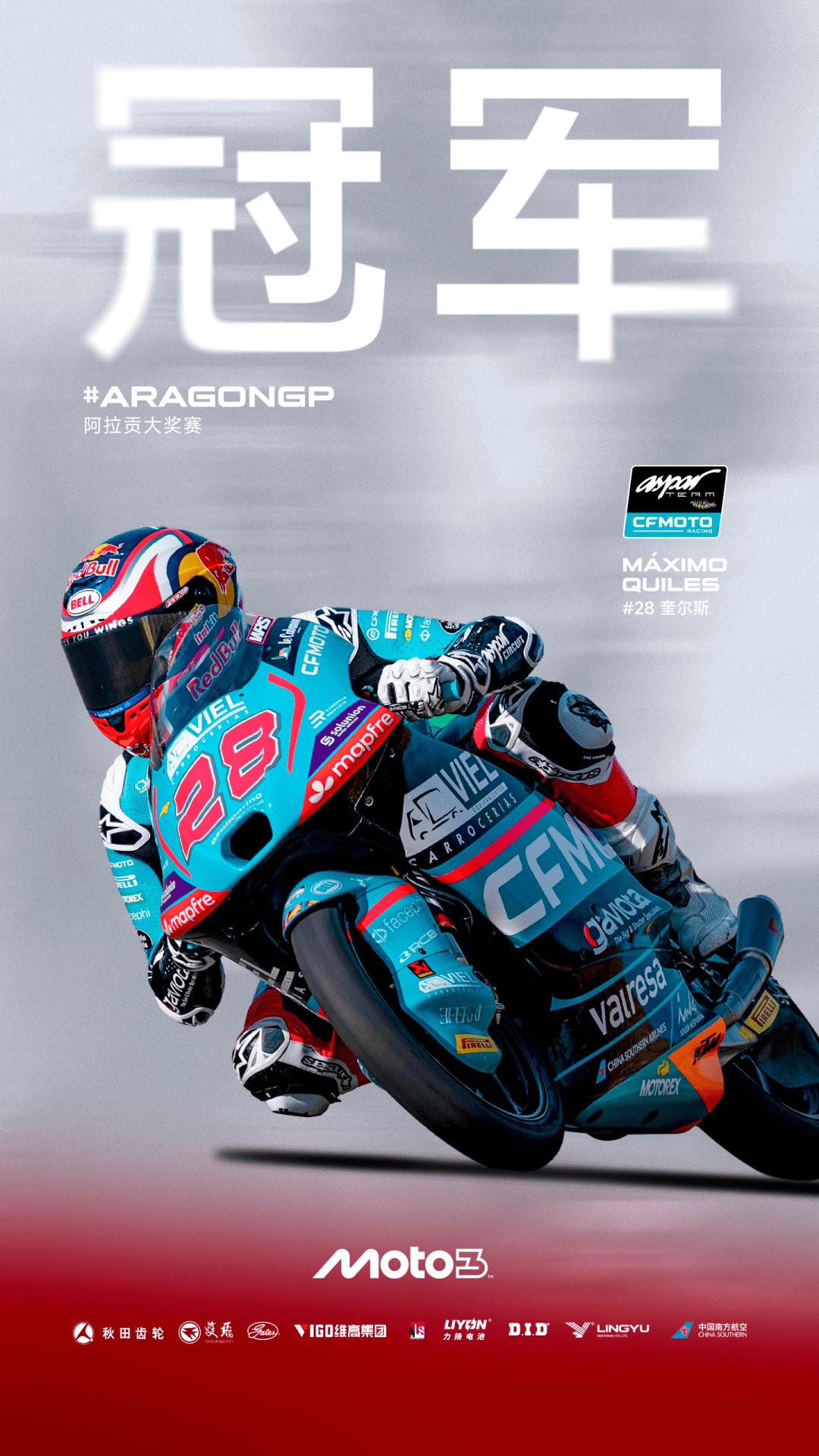 春风再“狂飙”，MotoGP阿拉贡站斩获1冠2季