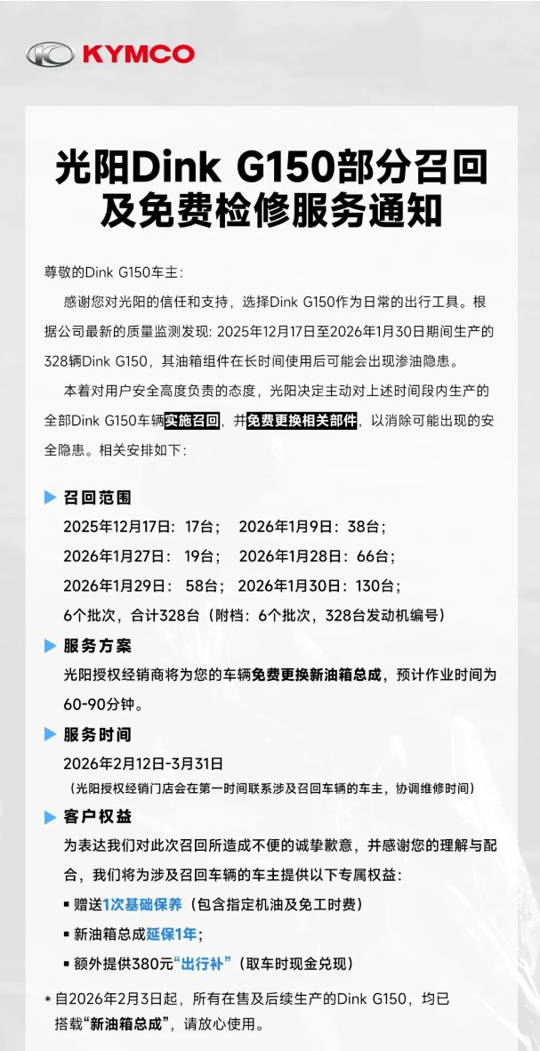 光阳Dink G150部分召回及免费检修服务通知