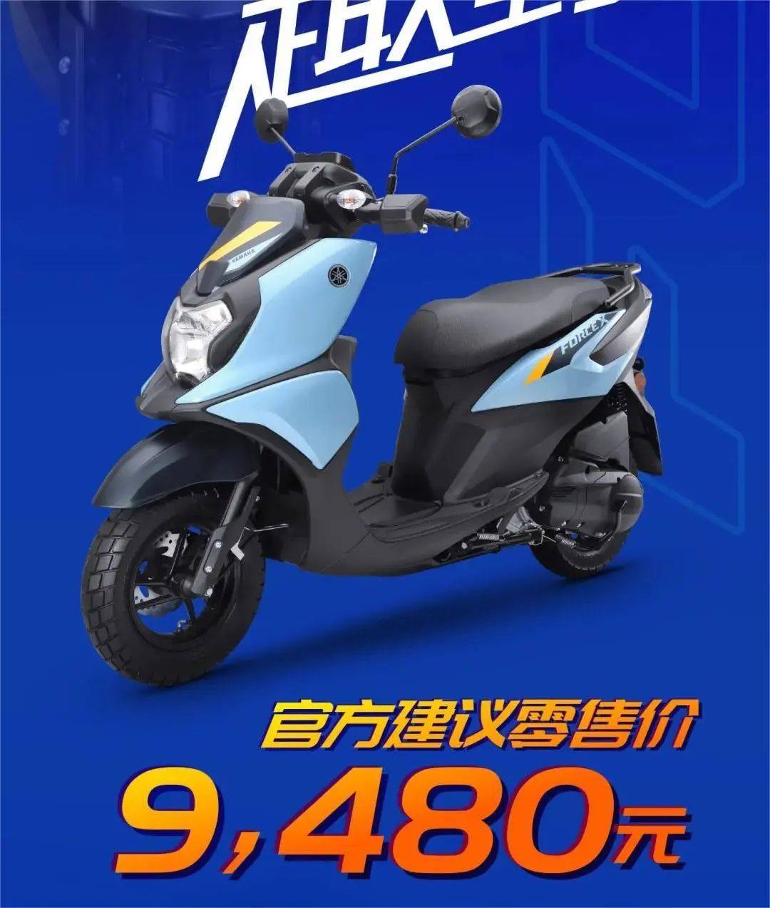 9,480元!雅马哈·福颖125畅驭版上市,细节升级有哪些?