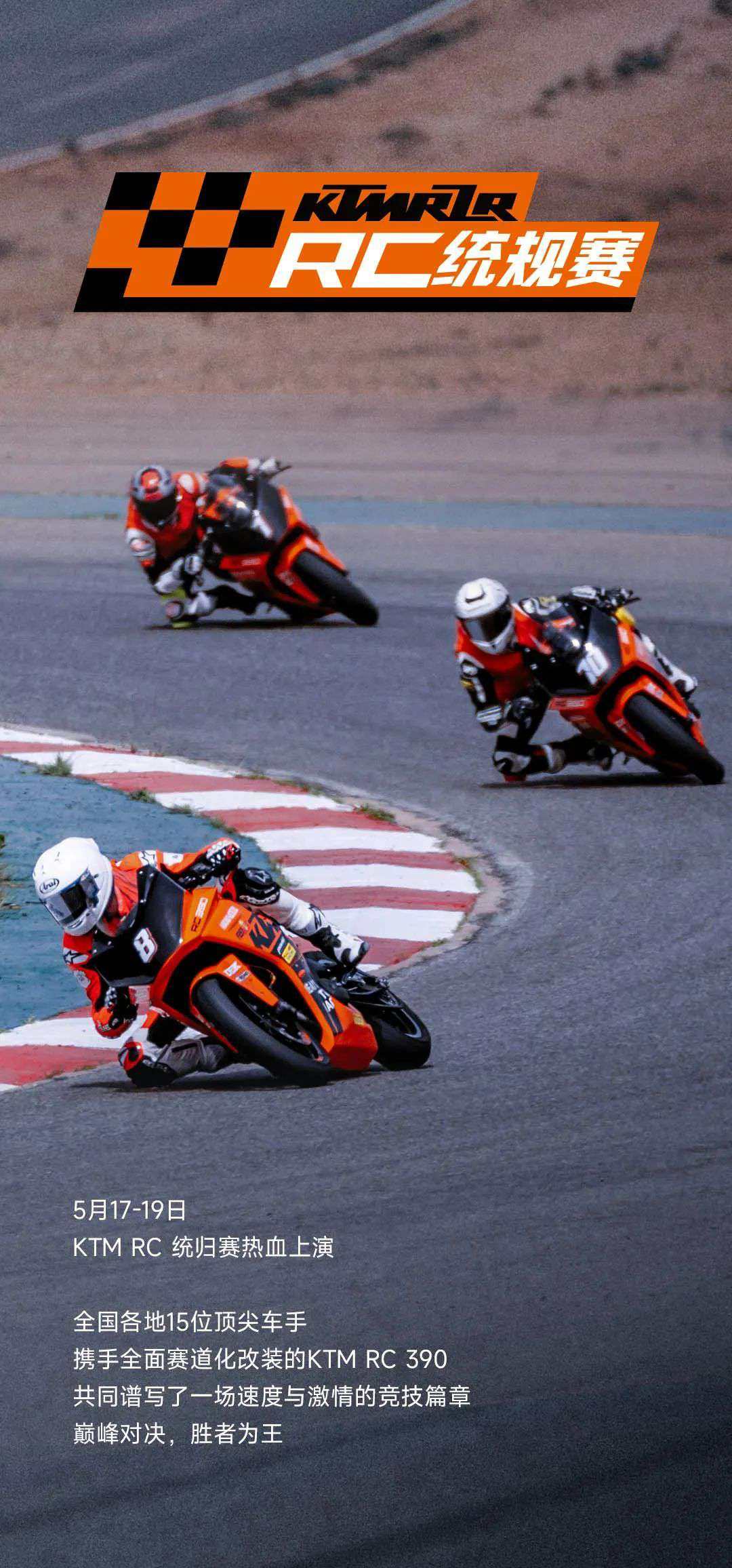 KTM RC 统规赛 | 巅峰对决,胜者为王