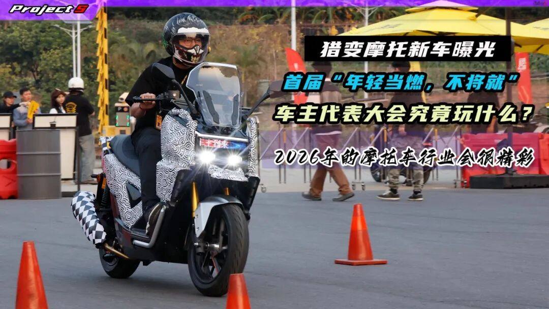 猎变又有新车曝光，首届“不将就”车主代表大会都玩什么？