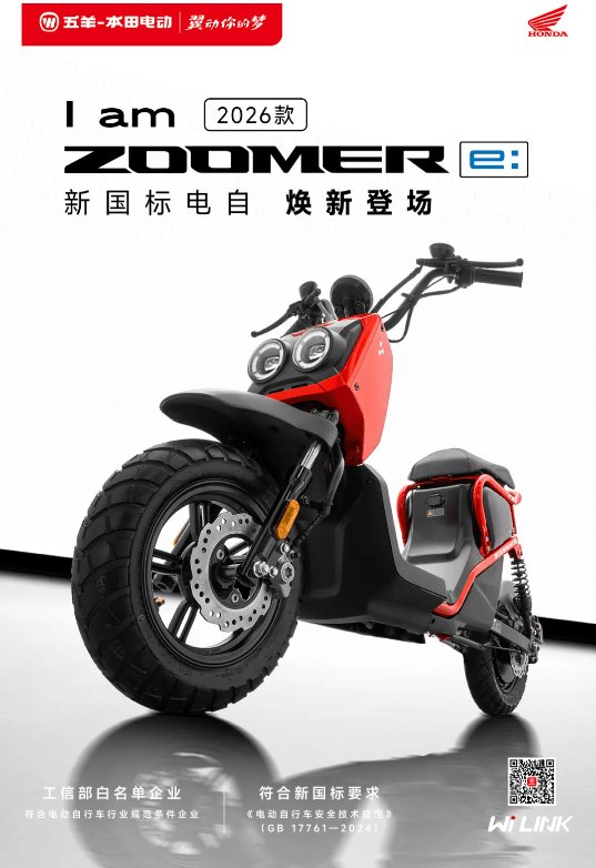 本田ZOOMER e: 首发权益价¥5,699起,欢迎预定!