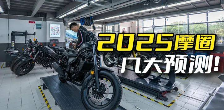 你觉得明年更卷还是有所转机？2025年国内摩圈发展几大预测！