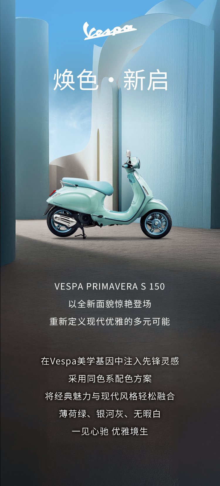 全新 VESPA PRIMAVERA S 150,焕色新启