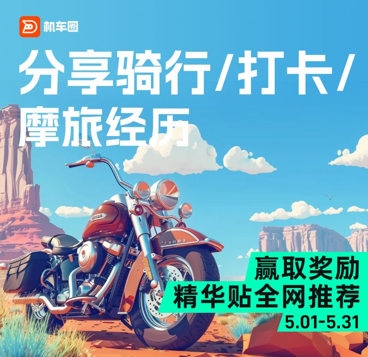 小摩托带你去过哪些好玩的地方?分享骑行打卡摩旅经历,赢取精美好礼!