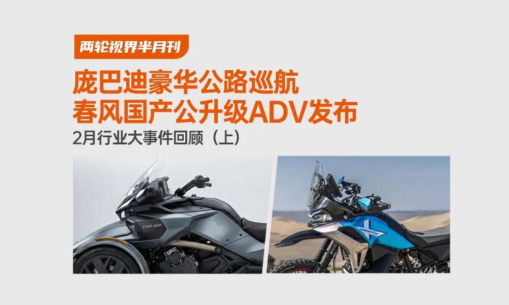 庞巴迪豪华公路巡航 春风国产公升级ADV发布