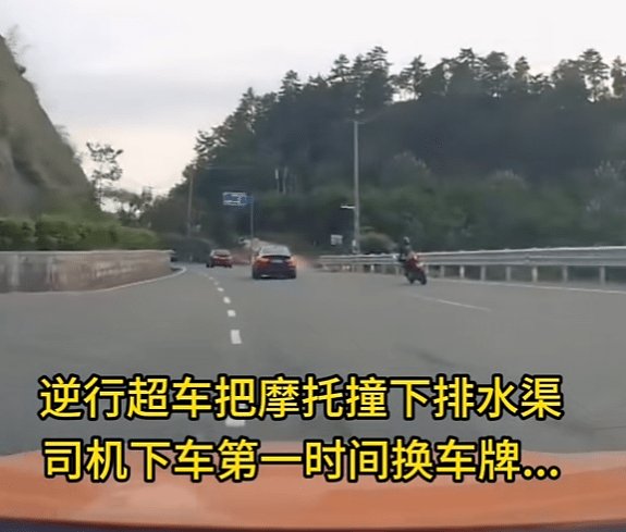 逆行超车把摩托撞下排水渠，保时捷司机下车第一时间换车牌... / Damon摩托企业陷入困境，股票暴跌到清零｜ 车坛头条