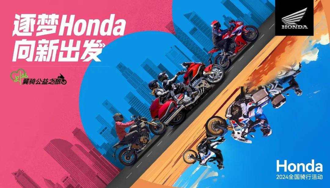 Honda 2024全国骑行下半年“翼骑公益之旅”于沈阳精彩启程