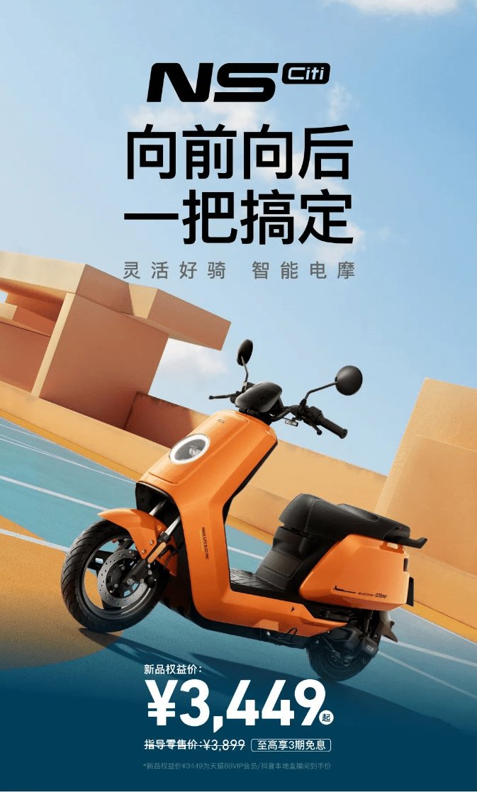 小牛NS新品上市！灵活好骑智能电摩，向前向后，一把搞定！