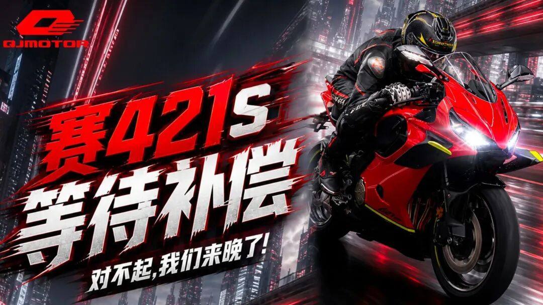 赛421S 推出“五合一”落地活动，QJ搞优惠确实没输过！老车主快去领差额补偿