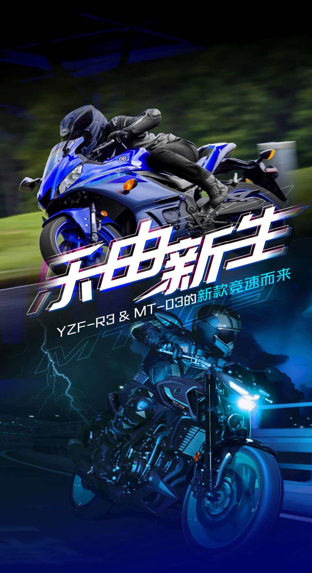YZF-R3、MT-03 竞速而来