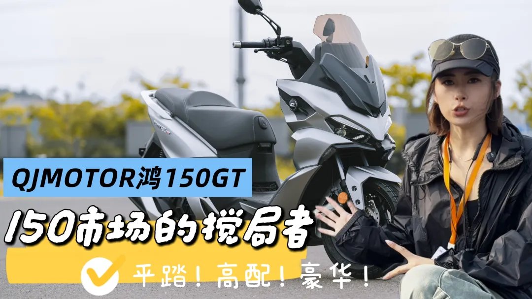 150cc踏板市场搅局者,鸿150GT究竟有哪些亮点?