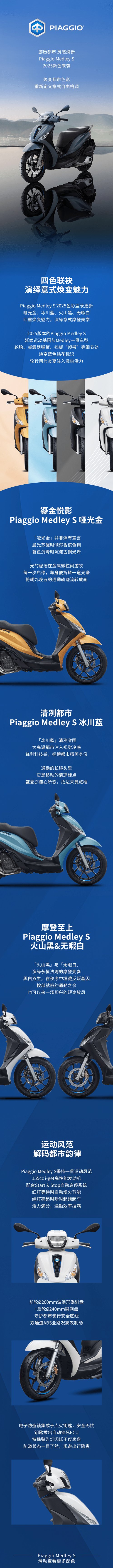 Piaggio Medley S新色来袭,解锁出行新格调!