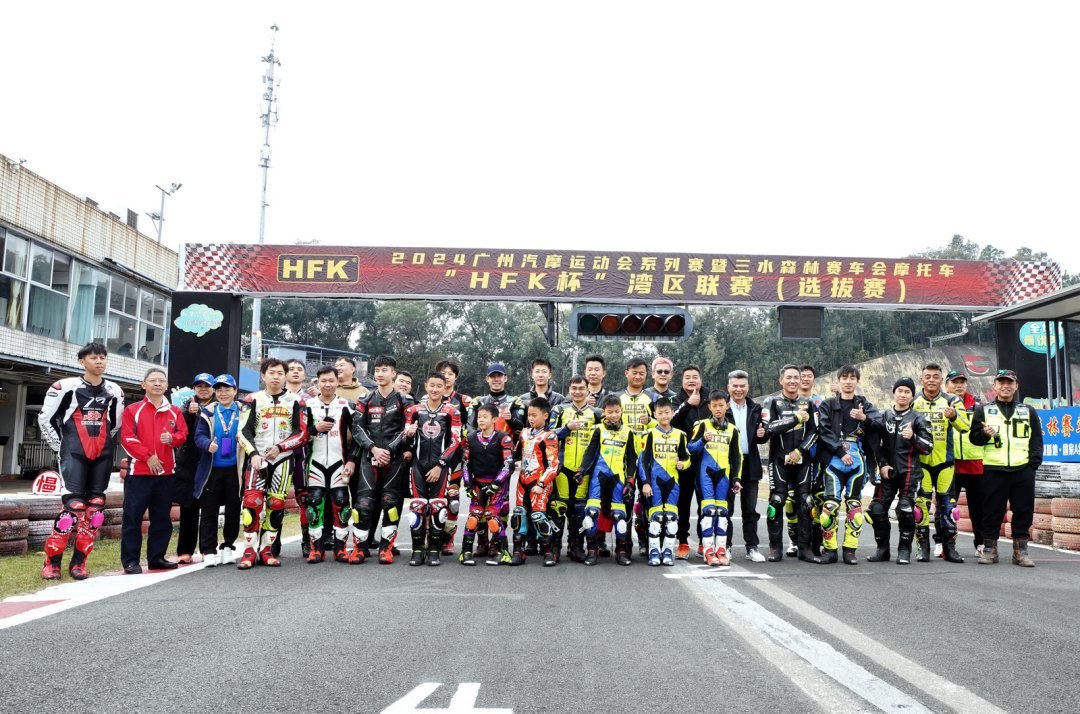 广州汽摩运动会 三水 HFK 杯 2024 第四回合:充满激情的较量