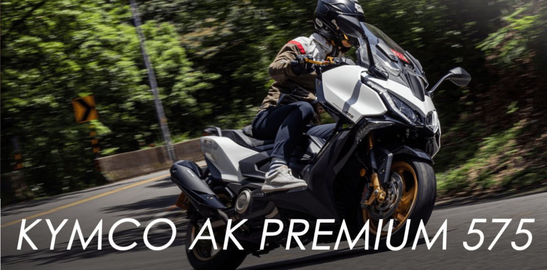宝岛羊王再升级！中国台湾媒体路试评测光阳全新旗舰AK Premium 575