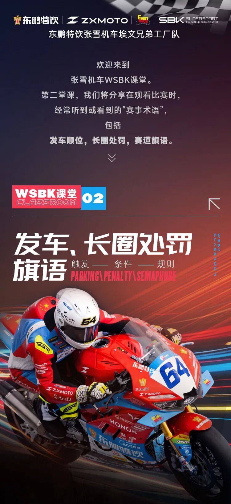 WSBK课堂<2> 丨发车、长圈处罚和旗语