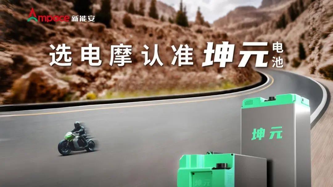 中国摩博会现场丨选电摩认准坤元电池,新能安闪耀亮相中国摩博会!