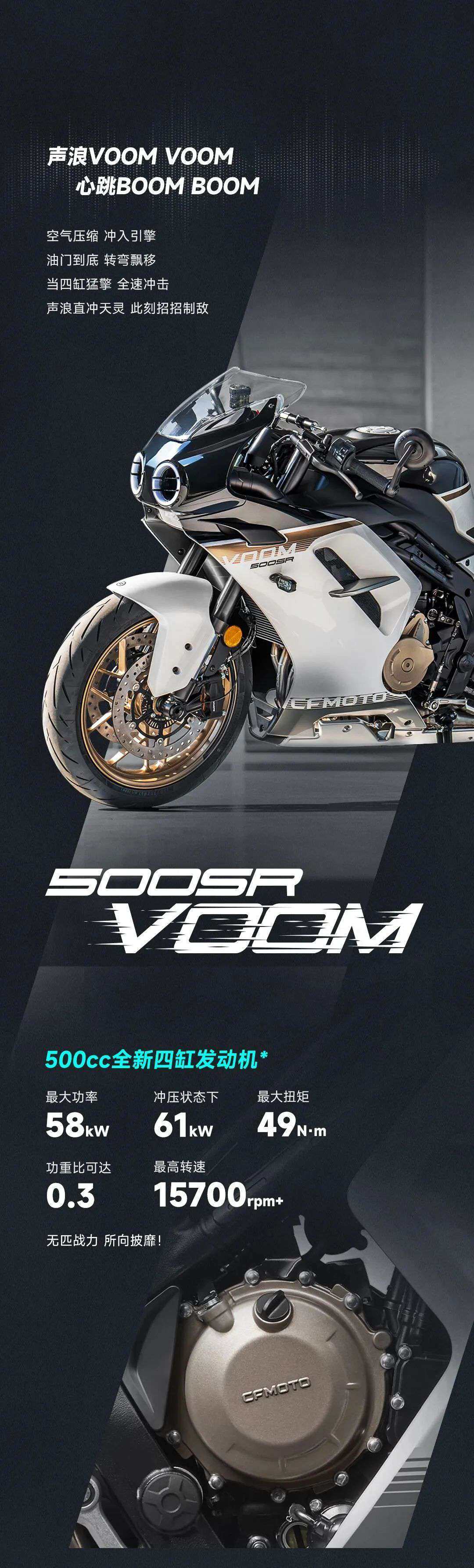 500SR VOOM丨四缸猛擎，所向披靡！