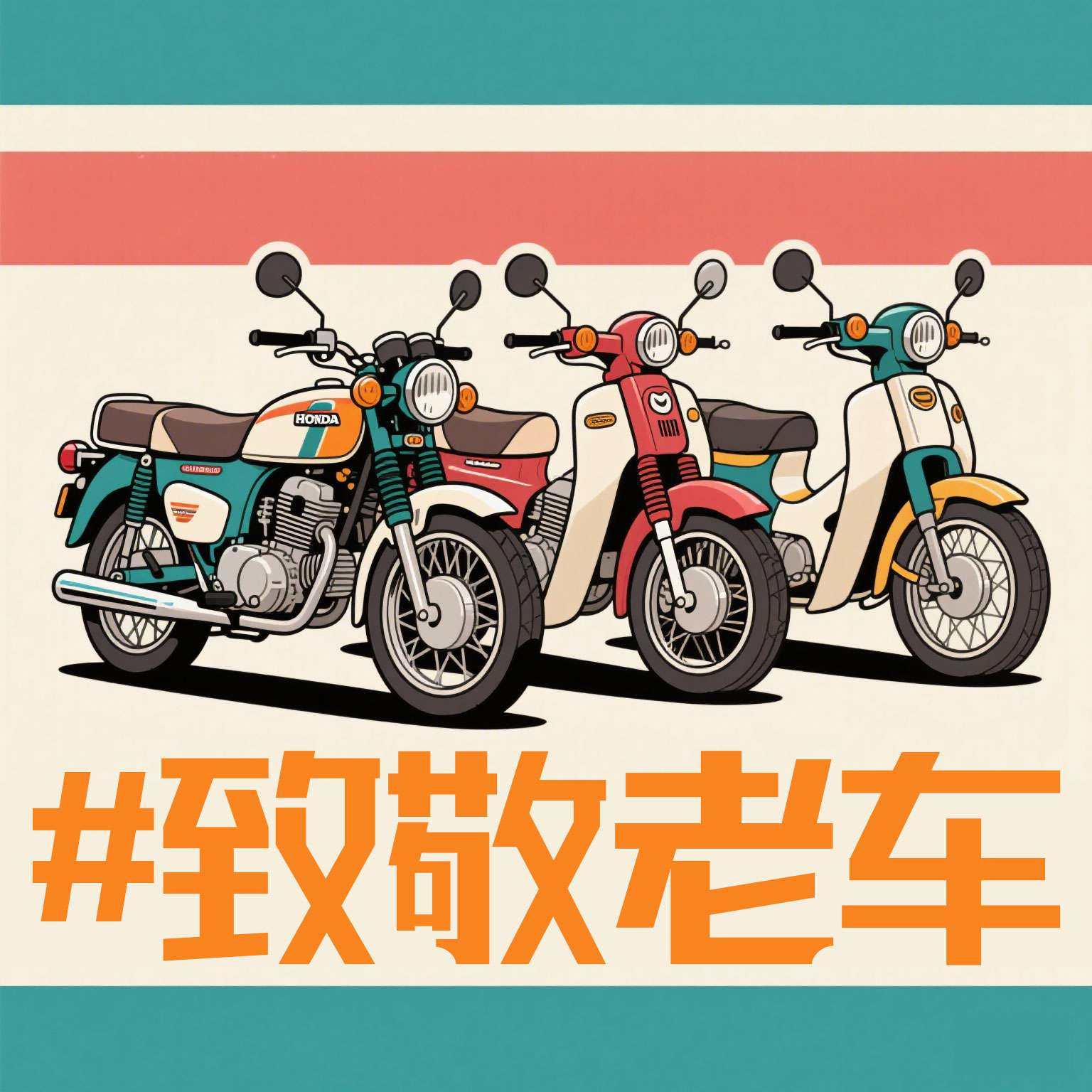 话题活动：#致敬老车，致敬那些年我们骑过的车