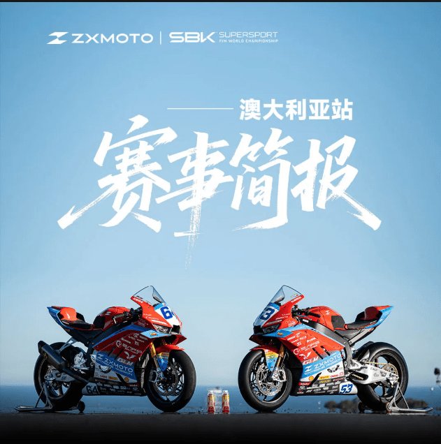 ZXMOTO丨澳大利亚站赛事简报!