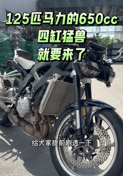 凯越四缸650新车曝光,最大功率120匹,整备质量180kg左右,9月份正式亮相