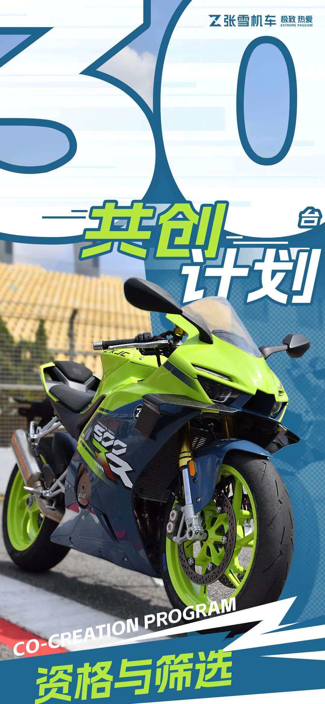 张雪机车丨30台共创计划报名开始!