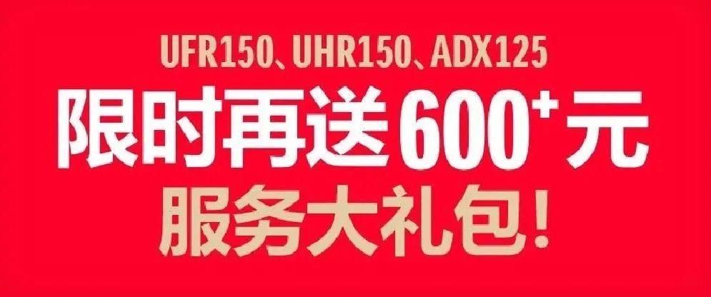 最高1,600元,变相降价再继续?!豪爵新一轮“服务大礼包”赠送