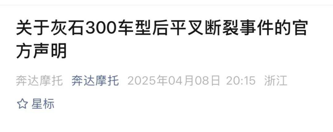 奔达就“灰石300后平叉断裂”事件发布官方声明