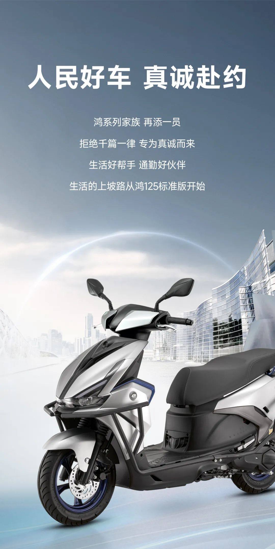 鸿125 | 人民好车 真诚赴约