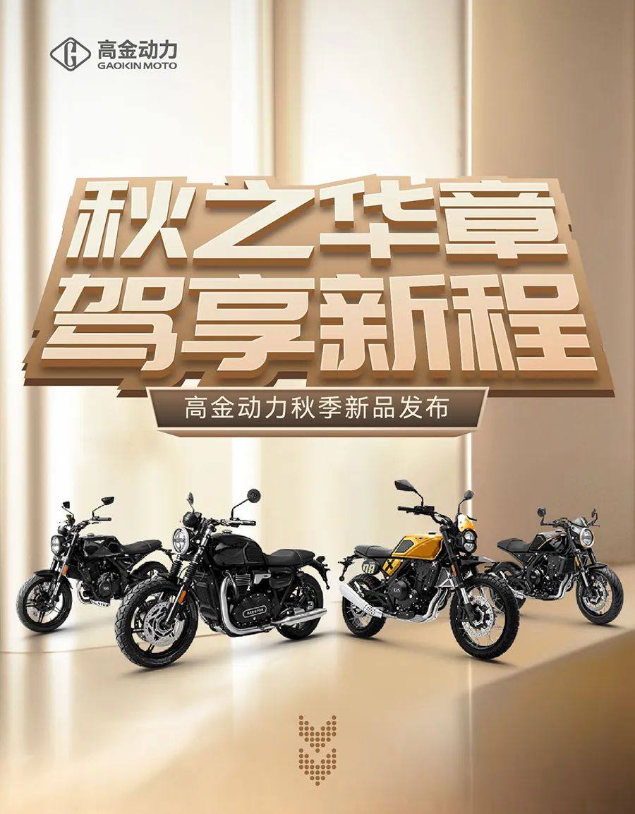 高金动力秋日焕新，4款新车震撼上市！