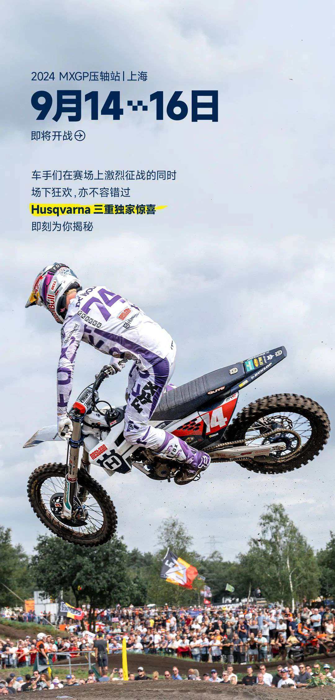 2024 MXGP上海站 | 观赛指南