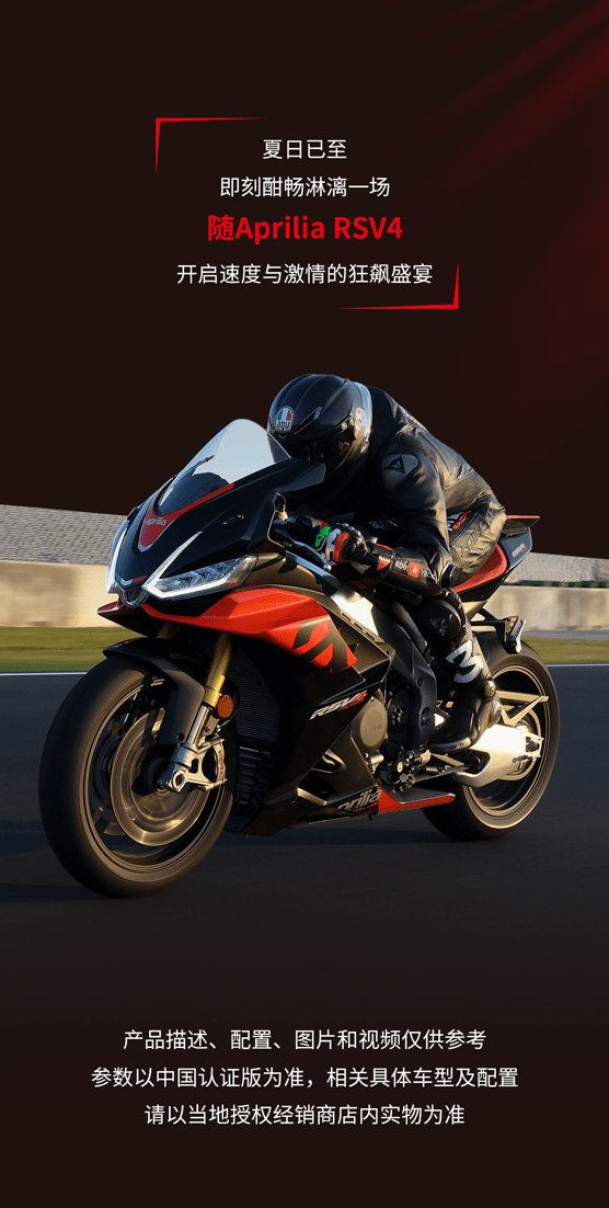 这个夏天，该和Aprilia RSV4一起「野」了！
