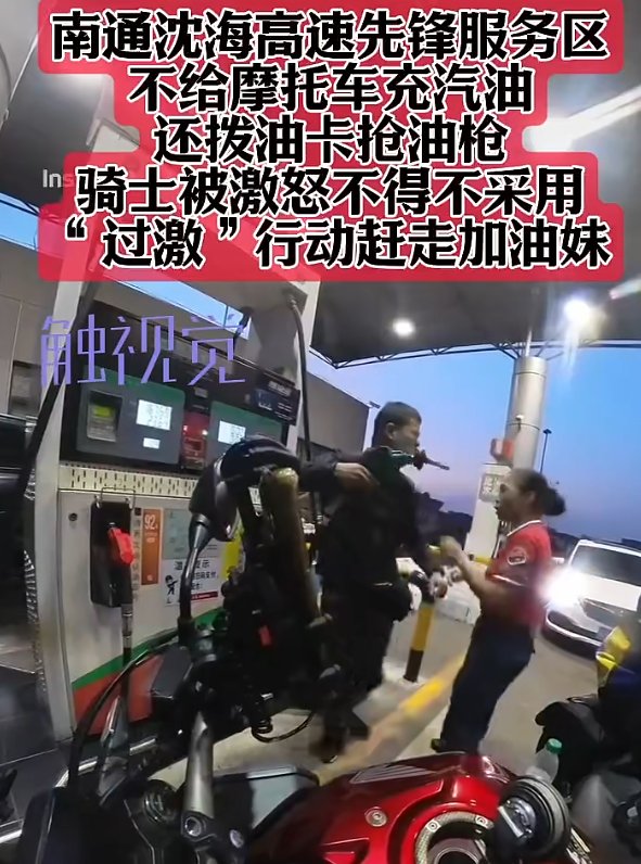 高速不让加油,摩托车手抢夺油枪对准工作人员