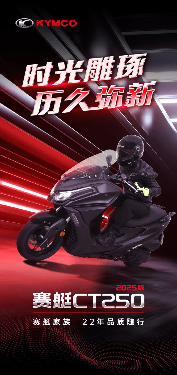 全新赛艇CT250 2025版 焕新而来！