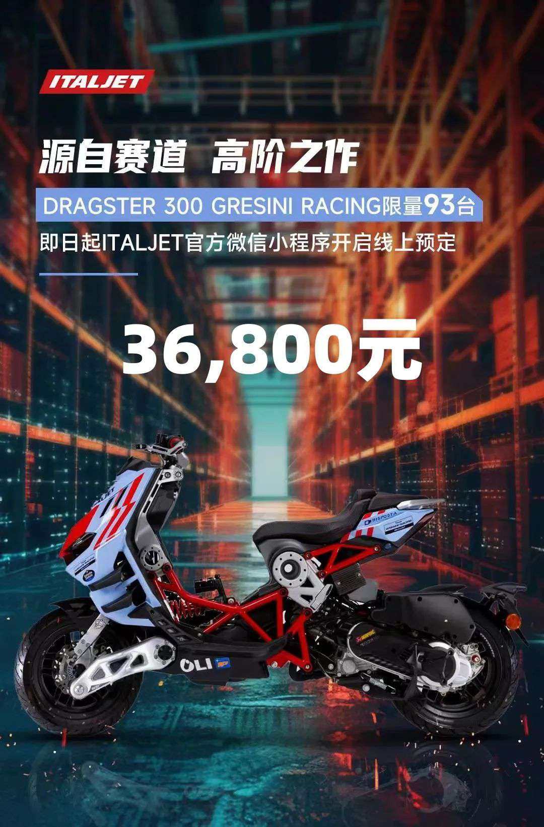 36,800元!DRAGSTER 300 Gresini Racing国内发售,限量93台