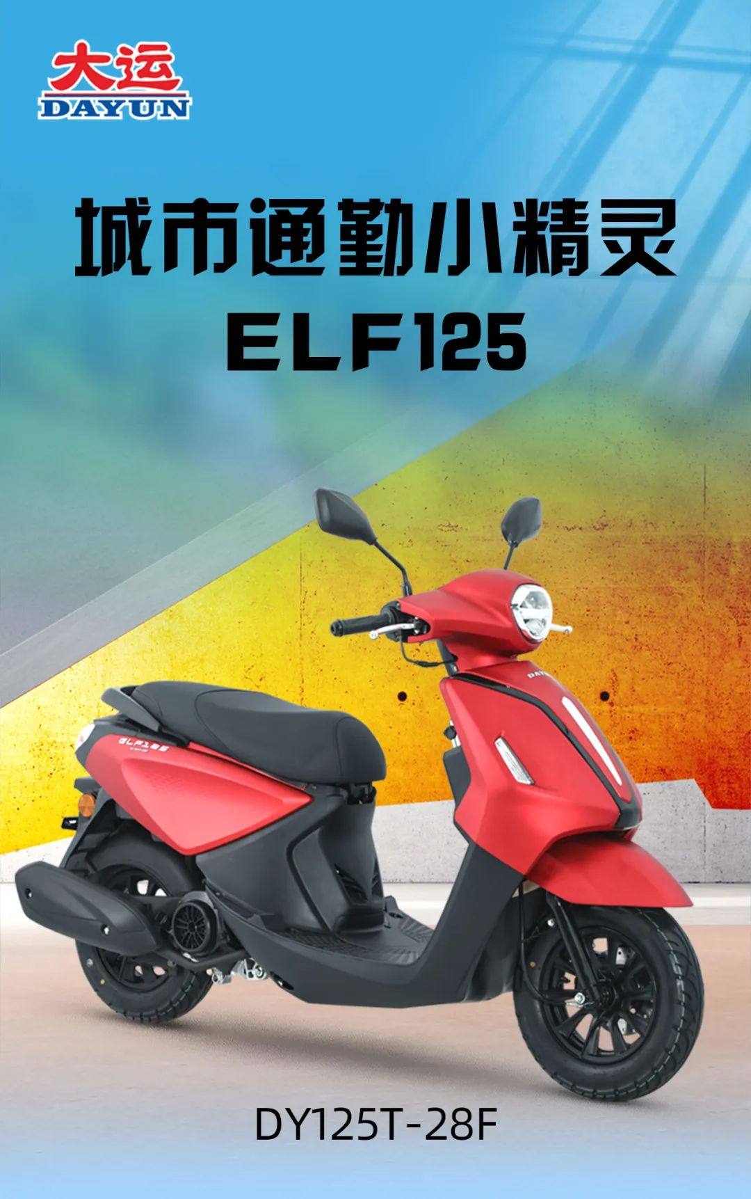 城市通勤小精灵ELF125，炫彩上市