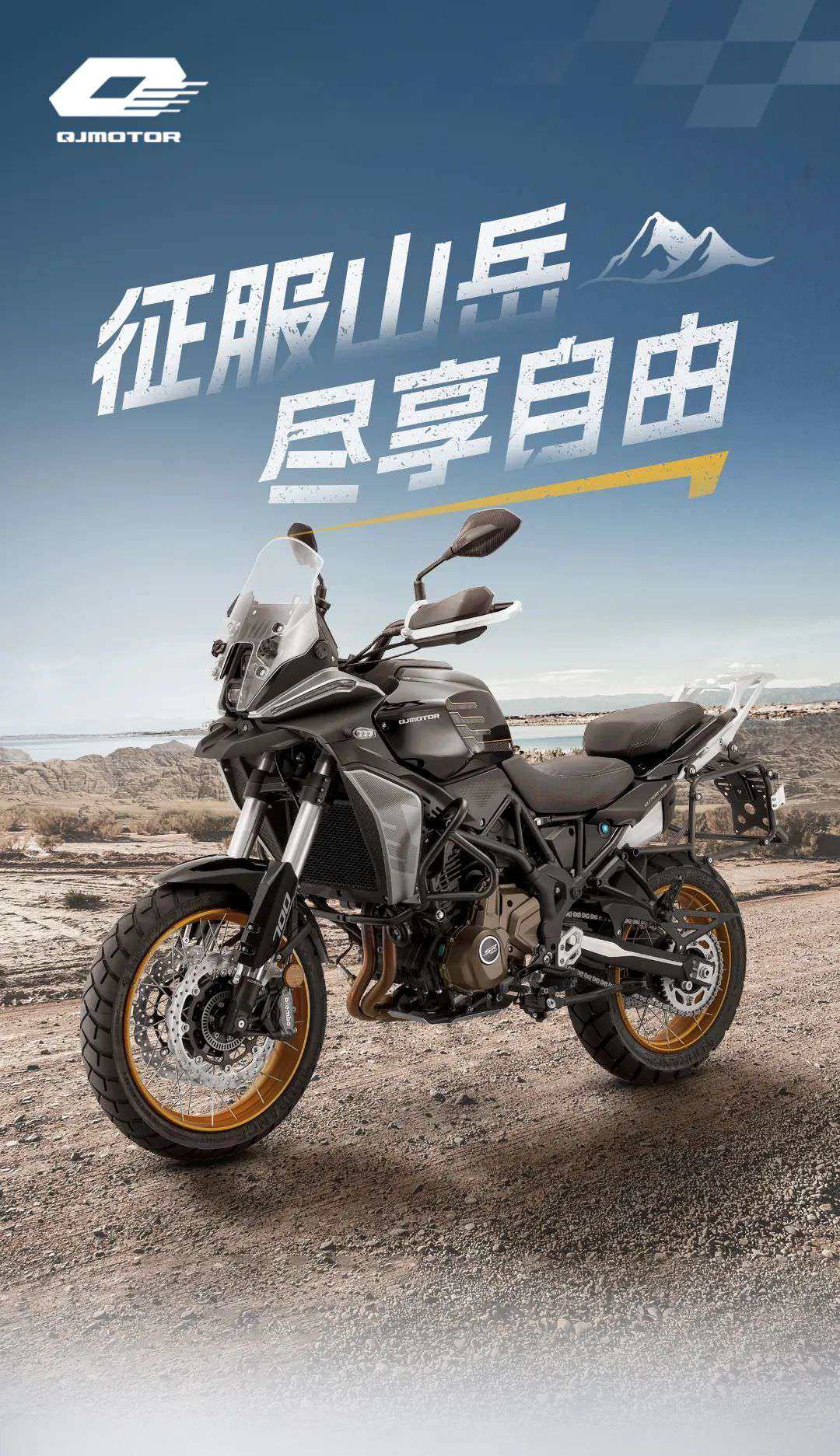 骁700S | 天命人出发 征服山岳!