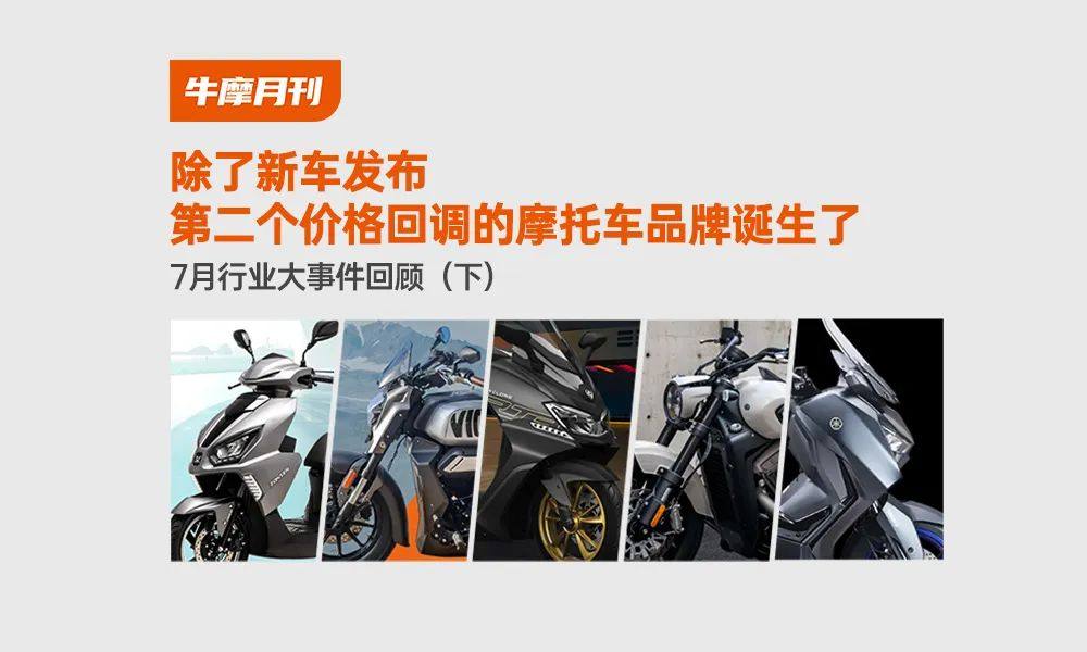 除了新车发布 第二个价格回调的摩托车品牌诞生了｜7月行业大事件回顾（下）