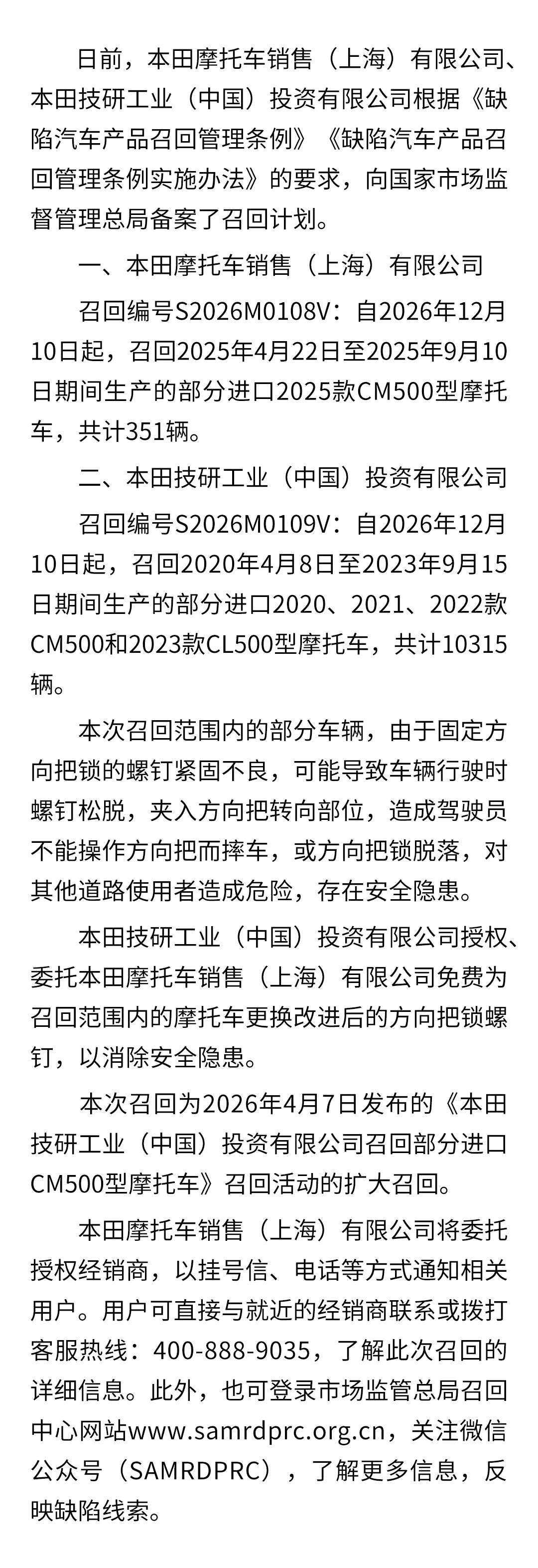 本田摩托车销售(上海)有限公司、本田技研工业(中国)投资有限公司扩大召回部分进口摩托车