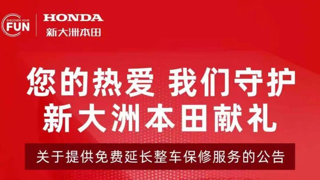 果然是大事情，新大洲本田开启6年整车延保，不限车型不限里程！