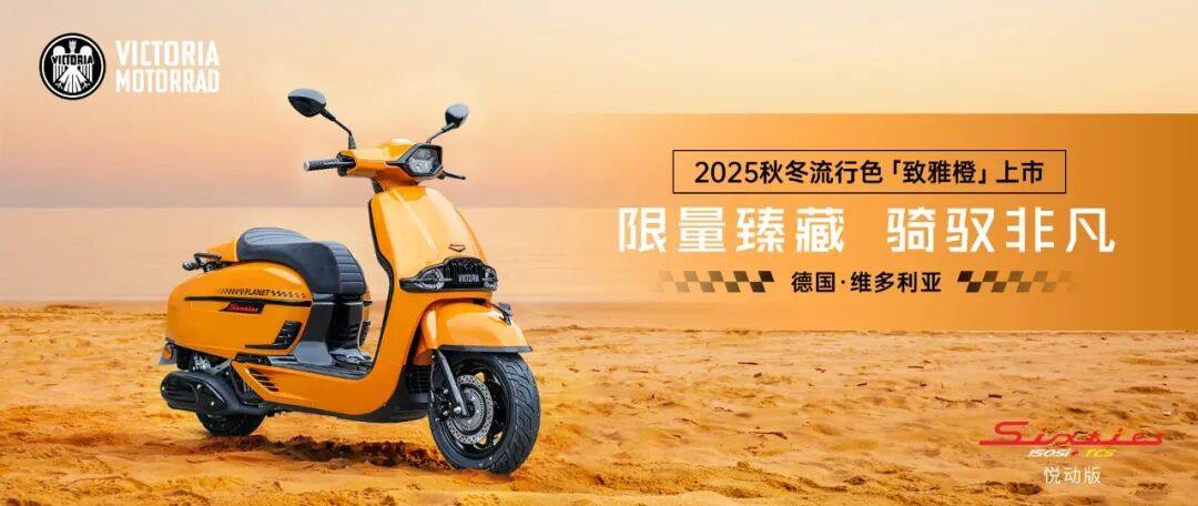 专属徽章与铭牌!维多利亚发布限量版配色「致雅橙」